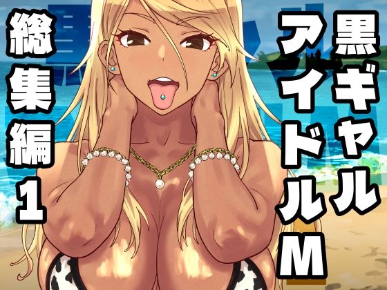 ギャル❤黒ギャルアイドルM総集編1-SANDWORKS|評価