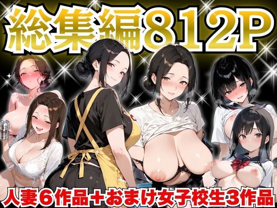 制服❤巨乳人妻総集編 おまけ女子校生付き 全812P-すぷらっしゅまうんてん|評価