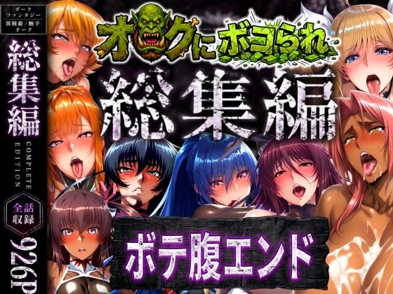 辱め❤【総集編】オークにボコられボテ腹エンド-まんきん|評価