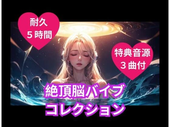 オナニー❤絶頂脳バイブコレクション-ヒメゴト|評価