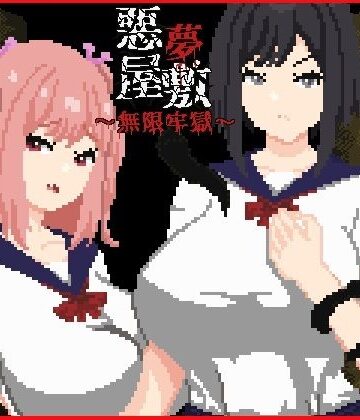 動画・アニメーション❤悪夢屋敷・無限牢獄-強い子|評価
