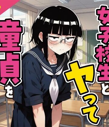 デモ・体験版あり❤ブスな女子校生とヤって童貞を捨てる話【漫画87P】-変態マジシャン|評価5.00