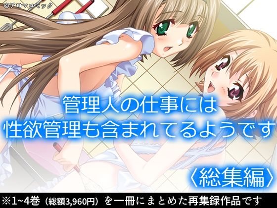 制服❤管理人の仕事には性欲管理も含まれてるようです ＜総集編＞-アロマコミック|評価