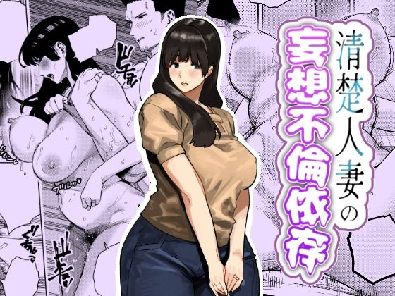 人妻・主婦❤清楚人妻の妄想不倫依存-蟹々蜜々堂|評価5.00