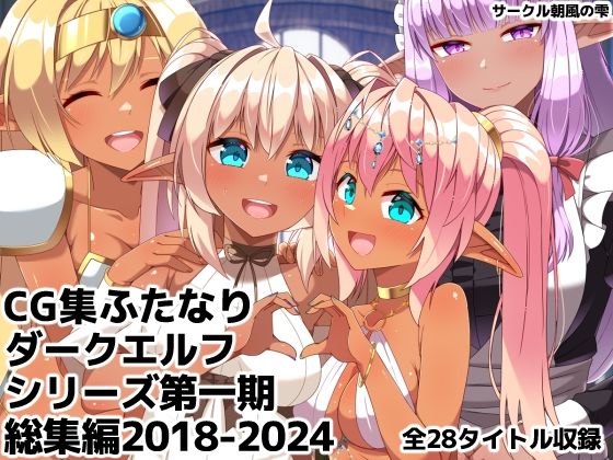 ギャグ・コメディ❤ふたなりダークエルフシリーズ第一期総集編2018-2024-朝風の雫|評価