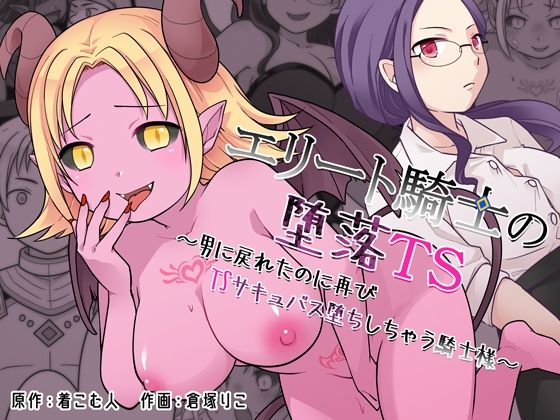 辱め❤エリート騎士の堕落TS〜男に戻れたのに再びTSサキュバス堕ちしちゃう騎士様〜-ざくろ裁縫店|評価