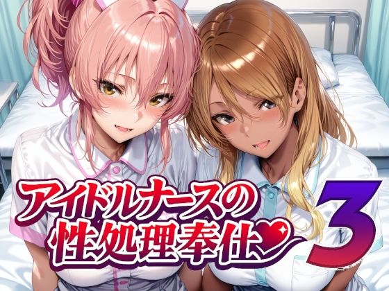 看護婦・ナース❤アイドルナースの性処理奉仕3-Albatross HARD‐アルバトロス ハード‐|評価