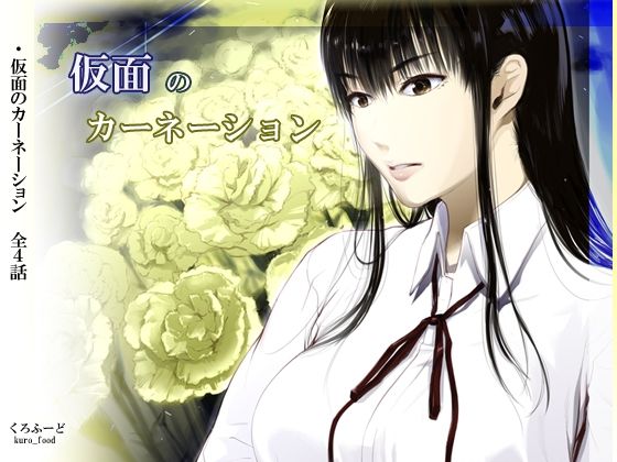 拘束❤【完結】仮面のカーネーション 一気読み 1話〜4話-くろふーど|評価