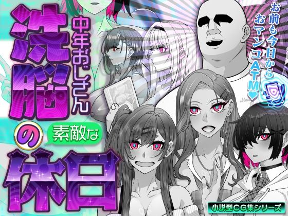 イラスト・CG集❤洗脳中年おじさんの素敵な休日-眼帯クリティカル|評価