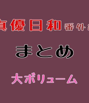 巨乳❤真優日和番外編まとめ-貝殻みるく|評価