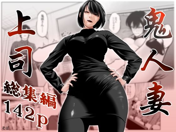熟女❤鬼人妻上司（総集編）-蕎麦|評価