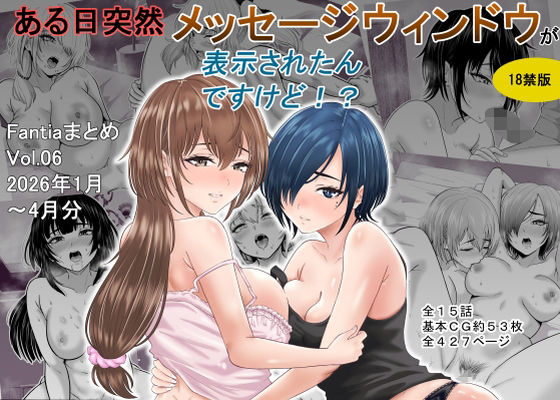 巨乳❤ある日突然メッセージウィンドウが表示されたんですけど！？18禁版（Fantiaまとめ Vol.6）-オーイデくん|評価
