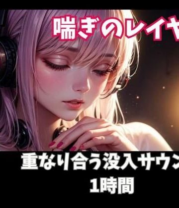 オナニー❤喘ぎのレイヤー 重なり合う没入サウンド1時間-ヒメゴト|評価