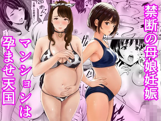 熟女❤禁断の母娘妊娠〜マンションは孕ませ天国-あられ堂|評価