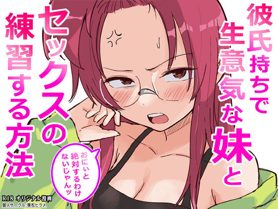 ギャグ・コメディ❤彼氏持ちで生意気な妹とセックスの練習する方法-横松ヒラメ|評価