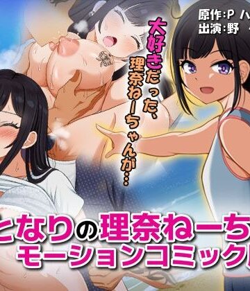 巨乳❤となりの理奈ねーちゃん モーションコミック版-survive|評価