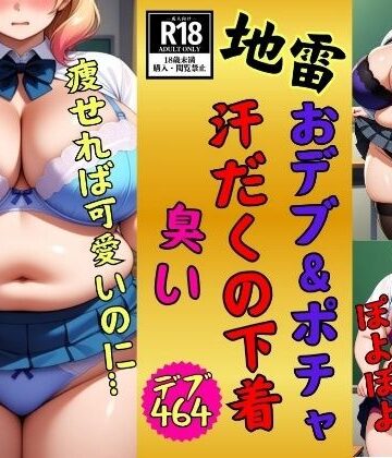 イラスト・CG集❤【地雷】おデブ・ぽちゃの汗だくの下着に興味ありますか？少し臭う464人-美熟女クラブ|評価