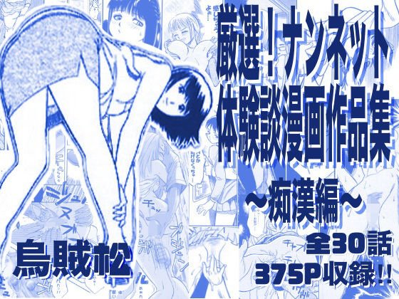 電車❤厳選！ナンネット体験談漫画作品集 〜痴●編〜-ナンネット|評価