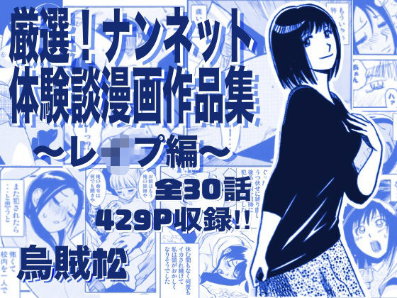 辱め❤厳選！ナンネット体験談漫画作品集 〜レイ●編〜-ナンネット|評価
