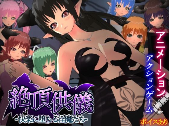 3DCG❤絶頂供儀-快楽に堕ちる淫魔たち–もふんこ幻想会|評価1.00