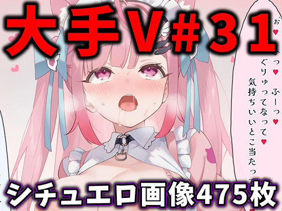 辱め❤大人気Vtuberのエロ画像集 31-ありすみあのあとりえ|評価