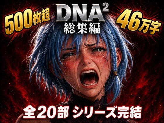 拘束❤DNA2 総編集-カカチチ|評価