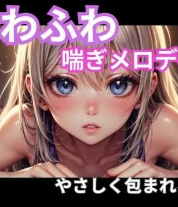 オナニー❤ふわふわ喘ぎメロディ｜やさしく包まれる音1時間-ヒメゴト|評価