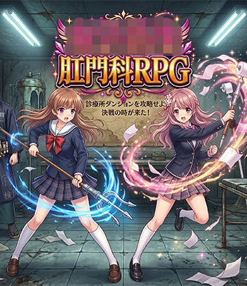 羞恥❤女子校生肛門科RPG-第47号 生成工房|評価