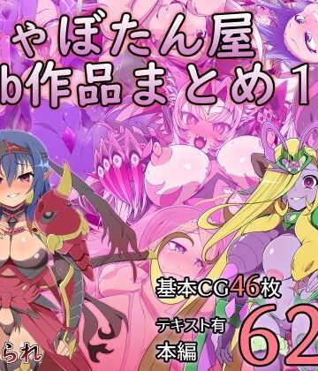 触手❤しゃぼたん屋Skeb作品まとめ1-しゃぼたん屋|評価5.00