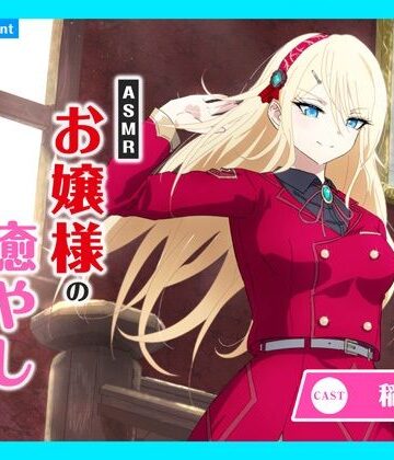 全年齢向け❤【CV.稲垣好】ASMRお嬢様の癒やし〜歩みに伴う真紅き想い〜-あまかけプラント|評価