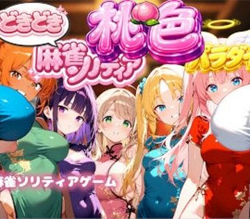 巨乳❤どきどき麻雀ソリティアコレクション 桃色パラダイス Vol.1 チャイナコスプレ編-スキヤキパンダ|評価