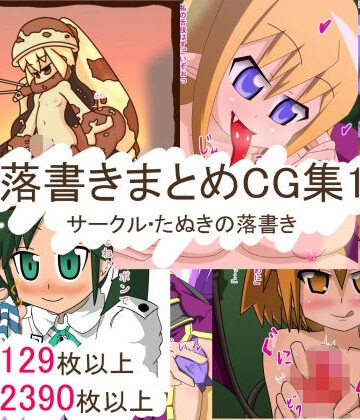 中出し❤落書きまとめCG集1-たぬきの落書き|評価