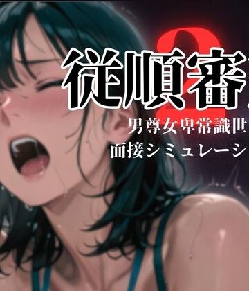 羞恥❤従順審査2-ダウグアングジング|評価