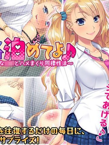 音声付き❤ウチに泊めてよ♪ 〜ビッチなＪＫとハメまくり同棲性活〜-ぱこぱこそふと|評価4.86