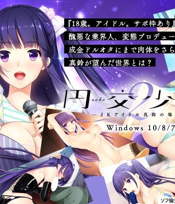 アイドル・芸能人❤円交少女２ 〜ＪＫアイドル真鈴の場合〜-Frill|評価5.00