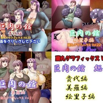 熟女❤巨肉の館総集編-蘭丸グラフィックス|評価