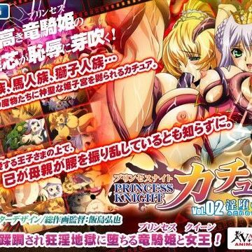 動画・アニメーション❤プリンセスナイト☆カチュア Vol.02 淫堕の女王-わるきゅ〜れ|評価5.00
