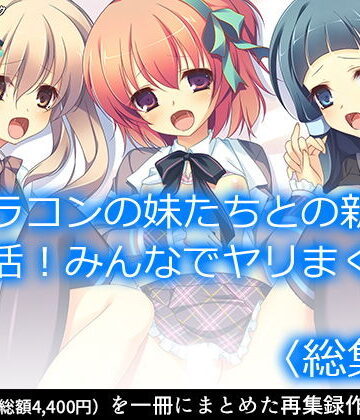 制服❤ブラコンの妹たちとの新婚生活！みんなでヤリまくり ＜総集編＞-アロマコミック|評価1.00