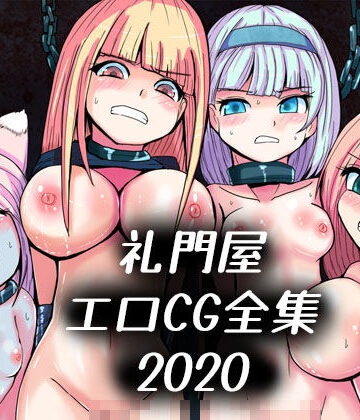 拘束❤礼門屋エロCG全集2020-れいもんや|評価