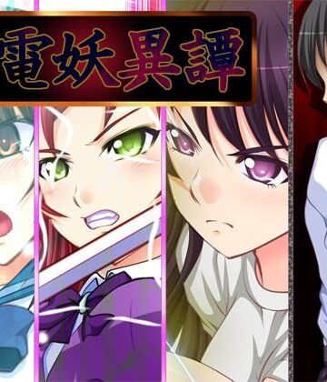 羞恥❤撃電妖異譚──EP総集編──Ver3.1a-さーくる亀|評価