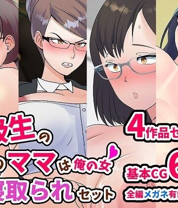 イラスト・CG集❤同級生のあいつのママは俺の女 ママ寝取られセット-マリアプラネット|評価