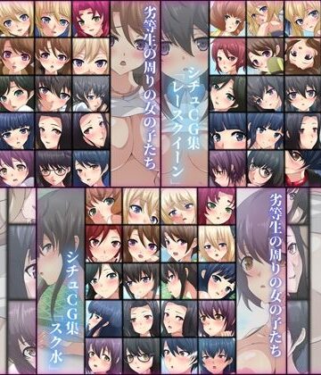 学園もの❤劣等生の周りの女の子たち シチュCG集 3部作パック ＃5〜7-Dressing＋Party|評価