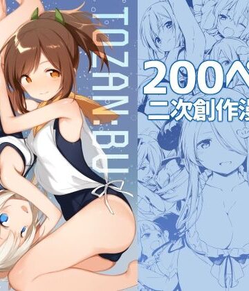 処女❤TOZAN:BU総集編-TOZAN：BU|評価5.00