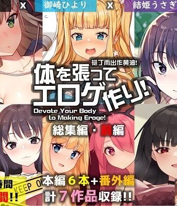 巨乳❤【FANZA限定】体を張ってエロゲ作り！総集編・前編-ポインセチア|評価4.00