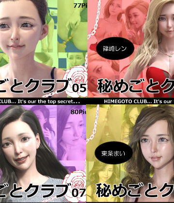 3DCG❤秘めごとクラブ05〜08 お得な合併号-ロマン飛行|評価