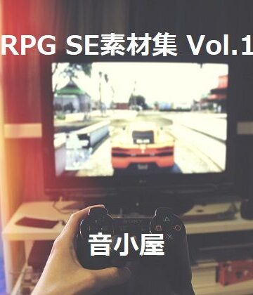 ファンタジー❤RPG SE素材集 Vol.1-音小屋|評価