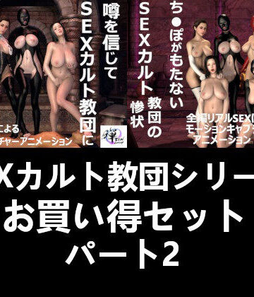 痴女❤【セット販売】SEXカルト教団シリーズお買い得セットパート2-ZENmocap|評価