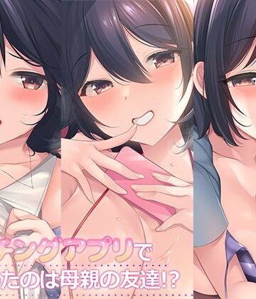 熟女❤マッチングアプリで出会ったのは母親の友達！？まとめパック-スタジオレイン|評価5.00