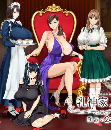 動画・アニメーション❤乳神家の館 〜淫欲の247〜-神乳|評価4.79
