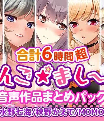 巨乳❤【6時間超】りんご★まし〜ん 音声作品まとめパック-りんご★まし〜ん|評価4.25